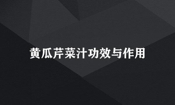 黄瓜芹菜汁功效与作用