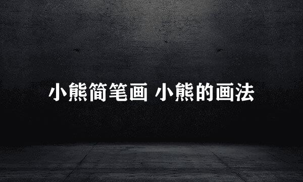 小熊简笔画 小熊的画法