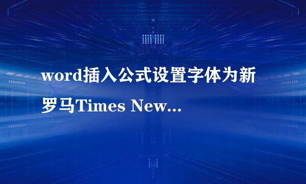 word插入公式设置字体为新罗马Times New Roman
