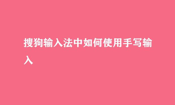 搜狗输入法中如何使用手写输入