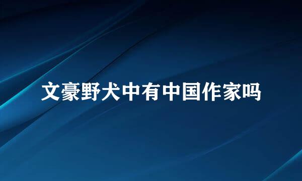 文豪野犬中有中国作家吗