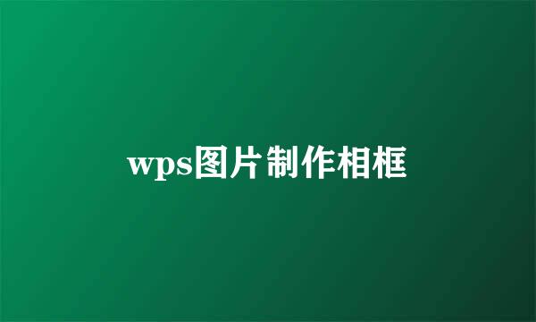 wps图片制作相框