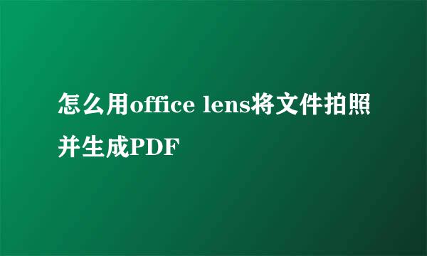 怎么用office lens将文件拍照并生成PDF
