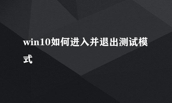 win10如何进入并退出测试模式