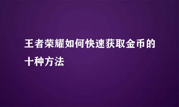 王者荣耀如何快速获取金币的十种方法