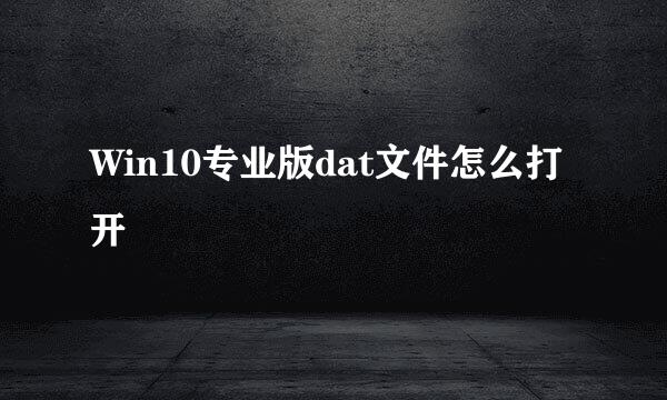 Win10专业版dat文件怎么打开