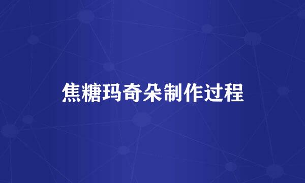 焦糖玛奇朵制作过程