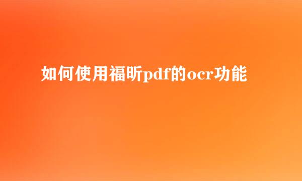 如何使用福昕pdf的ocr功能