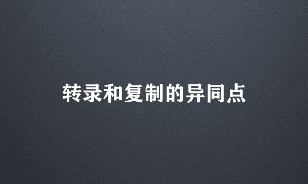转录和复制的异同点