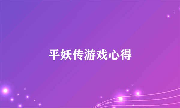 平妖传游戏心得