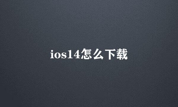 ios14怎么下载