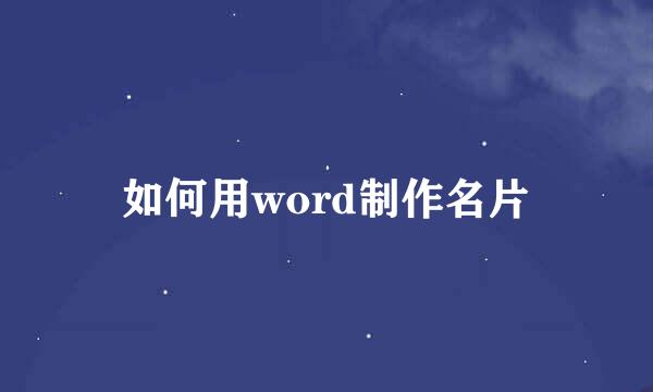 如何用word制作名片