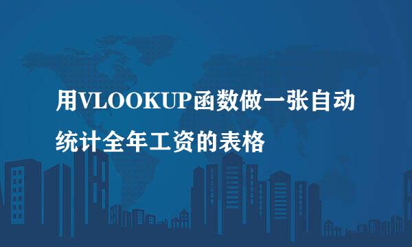 用VLOOKUP函数做一张自动统计全年工资的表格