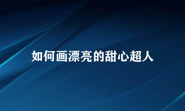 如何画漂亮的甜心超人