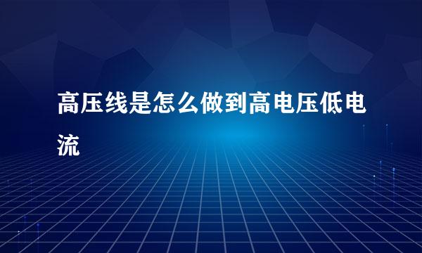 高压线是怎么做到高电压低电流