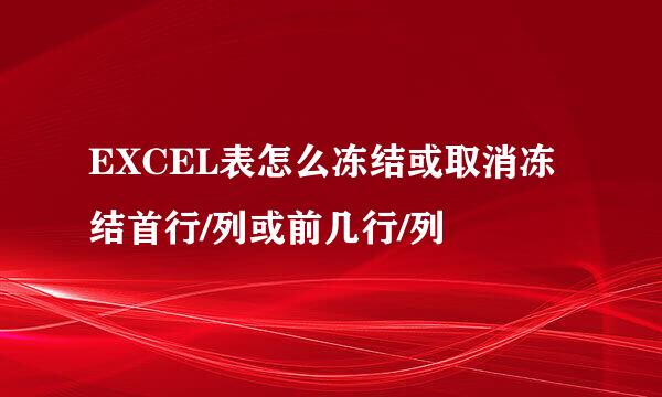 EXCEL表怎么冻结或取消冻结首行/列或前几行/列