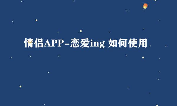 情侣APP-恋爱ing 如何使用