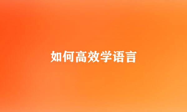 如何高效学语言