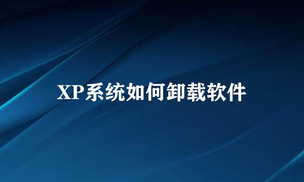 XP系统如何卸载软件
