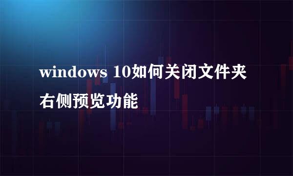 windows 10如何关闭文件夹右侧预览功能