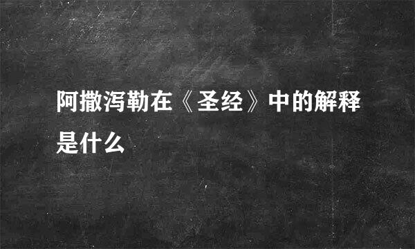 阿撒泻勒在《圣经》中的解释是什么
