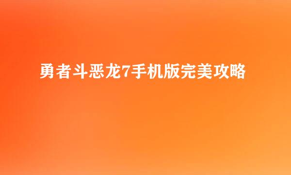 勇者斗恶龙7手机版完美攻略