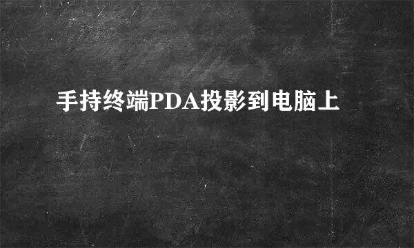 手持终端PDA投影到电脑上
