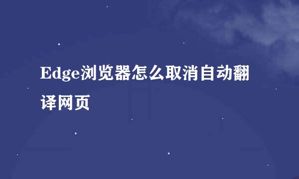 Edge浏览器怎么取消自动翻译网页