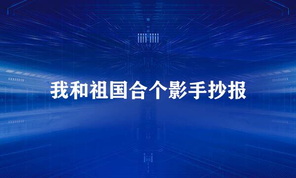 我和祖国合个影手抄报