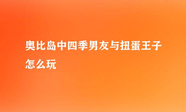 奥比岛中四季男友与扭蛋王子怎么玩