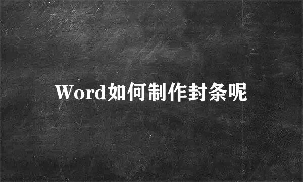 Word如何制作封条呢