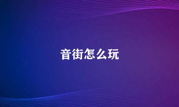 音街怎么玩