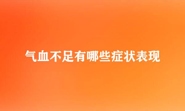 气血不足有哪些症状表现