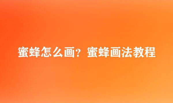 蜜蜂怎么画？蜜蜂画法教程