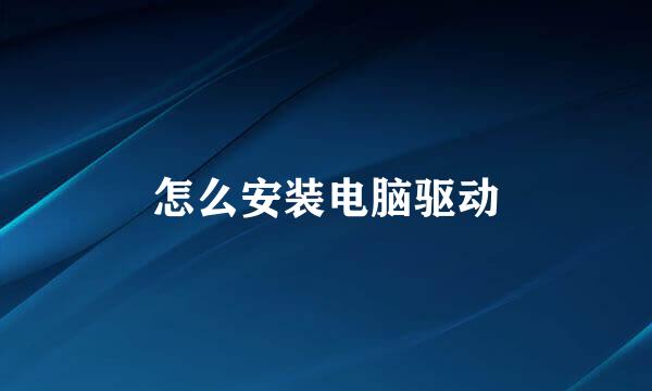 怎么安装电脑驱动