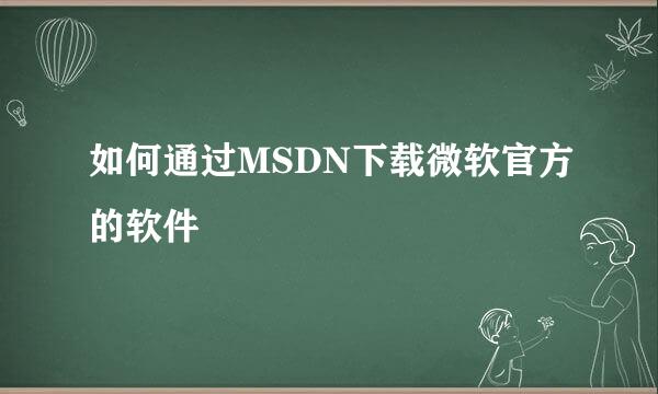 如何通过MSDN下载微软官方的软件