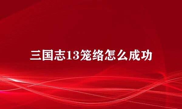 三国志13笼络怎么成功