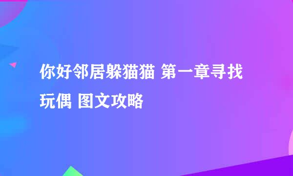 你好邻居躲猫猫 第一章寻找玩偶 图文攻略