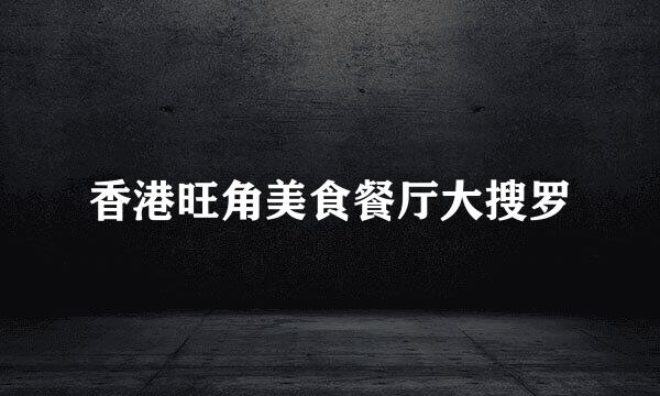 香港旺角美食餐厅大搜罗