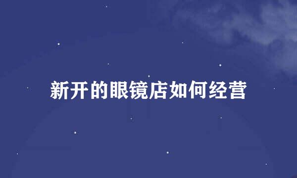新开的眼镜店如何经营
