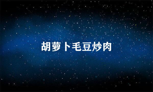 胡萝卜毛豆炒肉