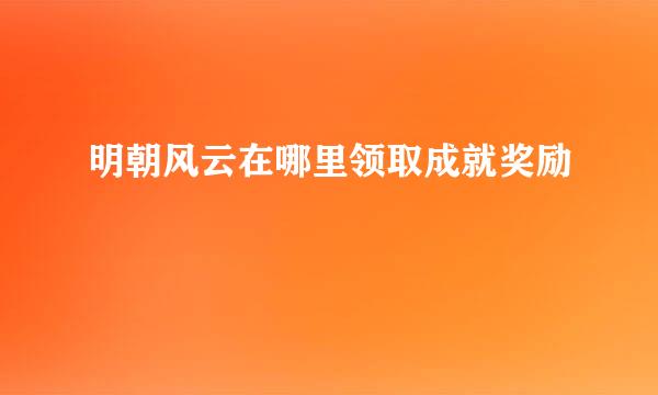 明朝风云在哪里领取成就奖励