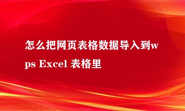 怎么把网页表格数据导入到wps Excel 表格里