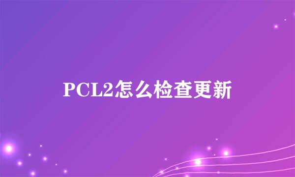 PCL2怎么检查更新