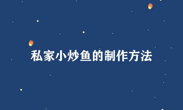 私家小炒鱼的制作方法