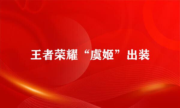 王者荣耀“虞姬”出装