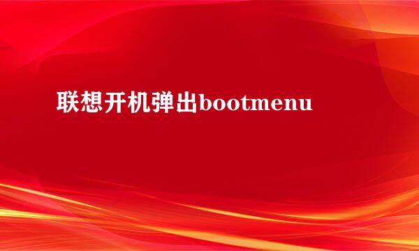 联想开机弹出bootmenu