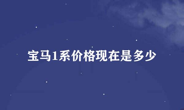 宝马1系价格现在是多少