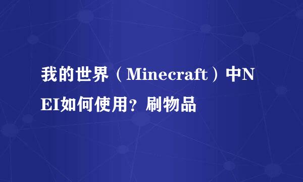 我的世界（Minecraft）中NEI如何使用？刷物品