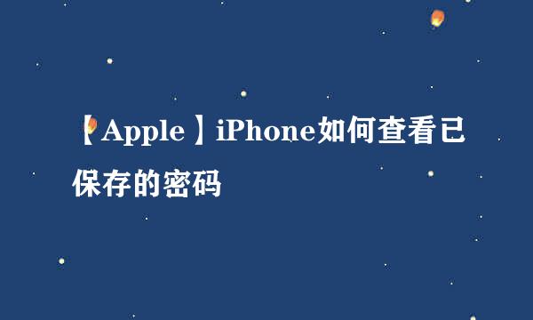 【Apple】iPhone如何查看已保存的密码